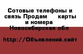 Сотовые телефоны и связь Продам sim-карты и номера. Новосибирская обл.